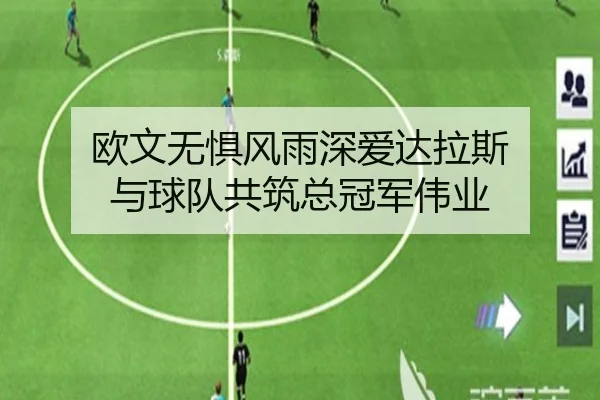 欧文无惧风雨深爱达拉斯 与球队共筑总冠军伟业